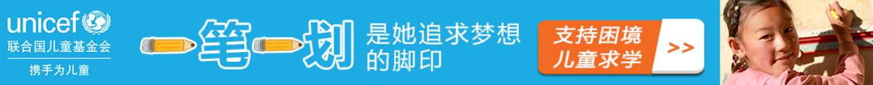聯(lián)合國兒童基金會(huì)助學(xué)